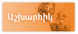 Աշխարհիկ