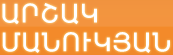 Արշակ Մանուկյան